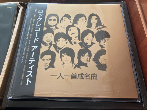 Rock Records 一人一首成名曲 (透明膠)