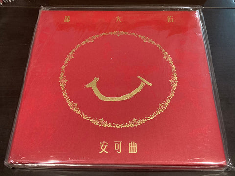 Luo Da You / 羅大佑 - 安可曲