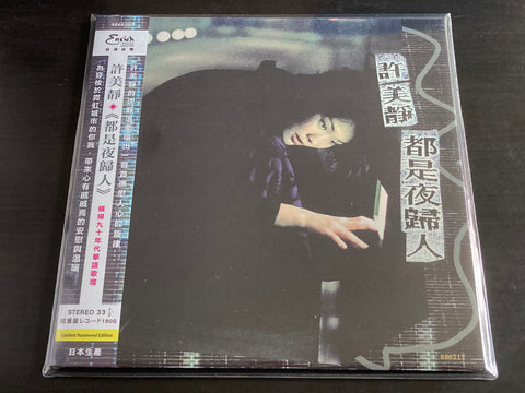 Mavis Hee / 許美靜 - 都是夜歸人 LP