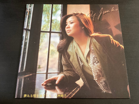 Junko Yagami / 八神純子 - 夢見る頃を過ぎても LP