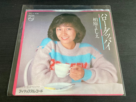 Yoshie Kashiwabara / 柏原芳惠 - ハロー・グッバイ Hello, Goodbye 7" EP