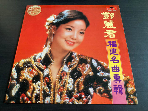 Teresa Teng / 鄧麗君 - 福建名曲專輯 / 閩南語金曲集