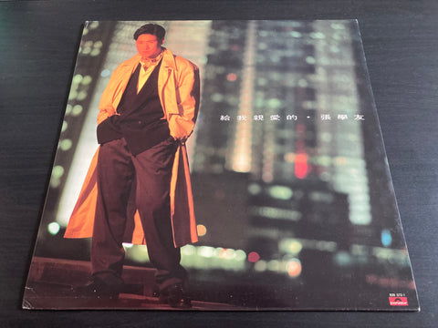 Jacky Cheung / 張學友 - 給我親愛的 LP