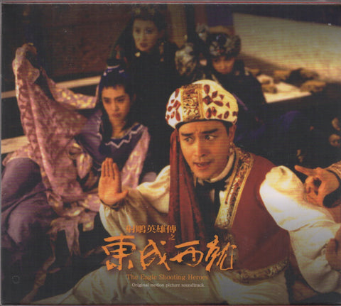 The Eagle Shooting Heroes (射鵰英雄傳之東成西就) Original Soundtrack