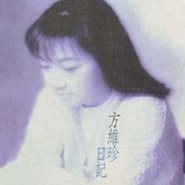 Fang Wei Zhen / 方維珍