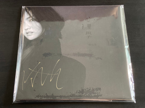 Lala Hsu / 徐佳瑩 -《心裡學》2025專屬特製 維納斯白膠盤限量簽名版 LP VINYL