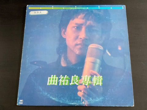 Qu You Liang / 曲祐良 - 同名專輯 LP VINYL