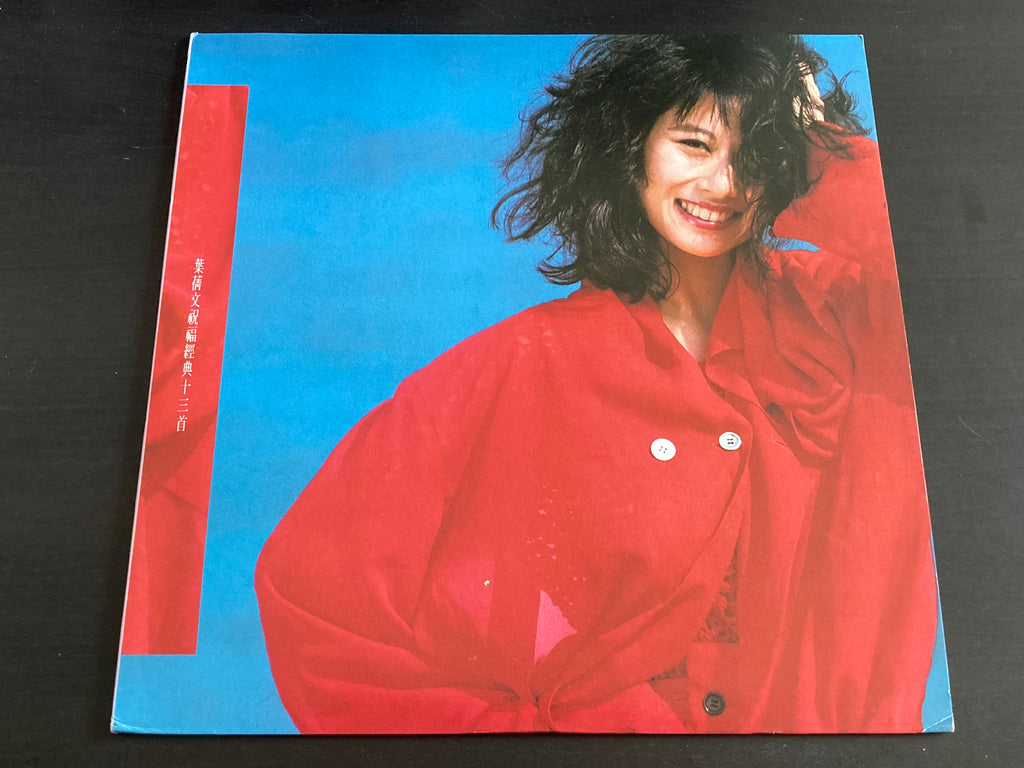 Pre-owned] Sally Yeh / 葉蒨文- 祝福經典十三首LP 33⅓rpm