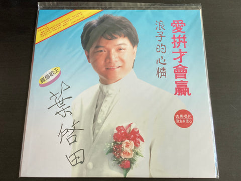 Ye Qi Tian / 葉啟田 - 愛拼才會贏 LP VINYL