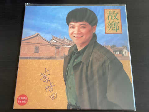 Ye Qi Tian / 葉啟田 - 故鄉 LP 33⅓rpm