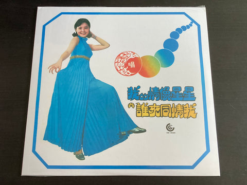 Teresa Teng / 鄧麗君 - 我的情像星星 LP VINYL