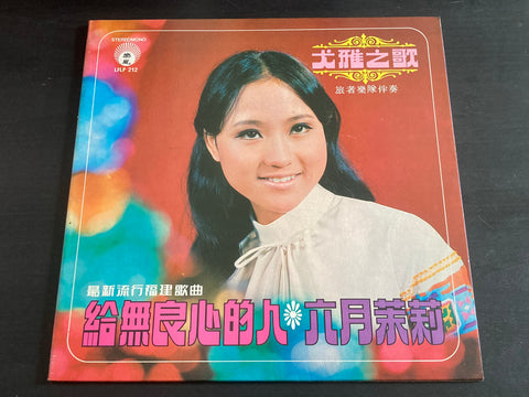 You Ya / 尤雅 - 給無良心的人 . 六月茉莉 LP VINYL