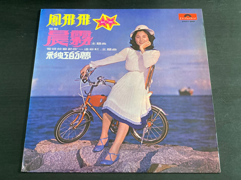 Feng Fei Fei / 鳳飛飛 - 晨霧 LP VINYL