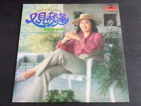 Feng Fei Fei / 鳳飛飛 - 又見秋蓮 LP VINYL