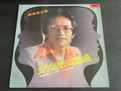 Frankie Kao / 高凌風 - 姑娘的酒渦 LP VINYL