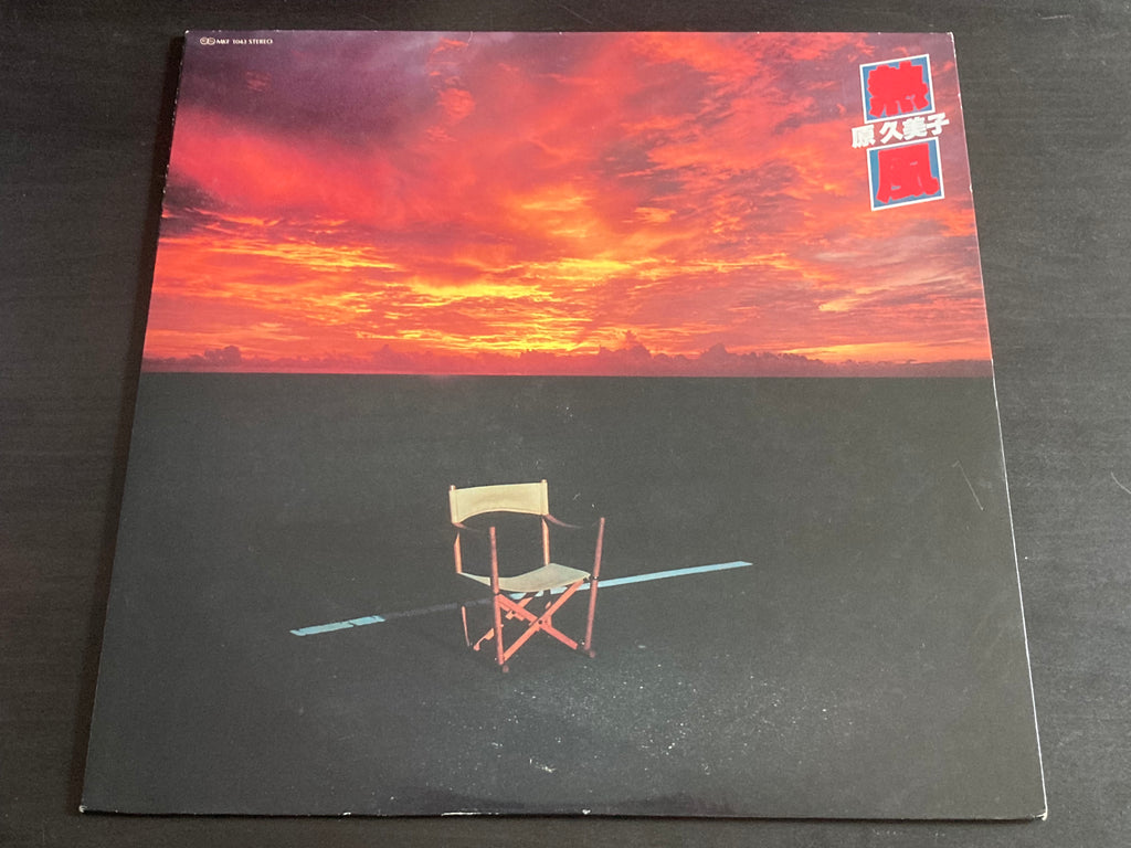 LP 原久美子 – 熱風 原久美子 (KUMIKO HARA) / 熱風 (LP)