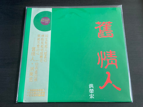 Hong Rong Hong / 洪榮宏 - 舊情人 (二) LP 33⅓rpm (限量翠綠水晶膠) VINYL