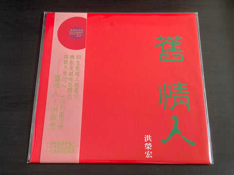Hong Rong Hong / 洪榮宏 - 舊情人 (一) LP 33⅓rpm (限量桃紅水晶膠) VINYL
