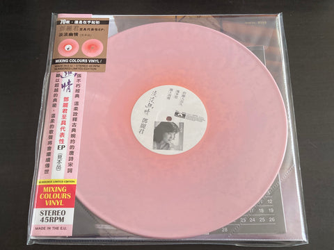 Teresa Teng / 鄧麗君 - 淡淡幽情 (見本品) 12inch EP VINYL