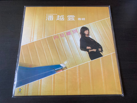 Michelle Pan Yue Yun / 潘越雲 - 再見離別 LP 33⅓rpm (黑膠) VINYL