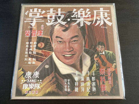 Kang Kang Kang Jin Rong / 康晉榮 - 康樂.鼓掌_康康康樂隊 LP VINYL