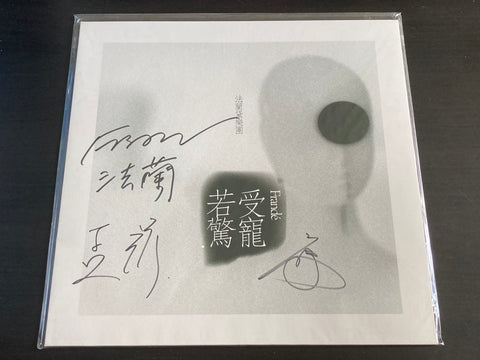 Frandé / 法蘭黛樂團 - 受寵若驚 Autographed LP VINYL