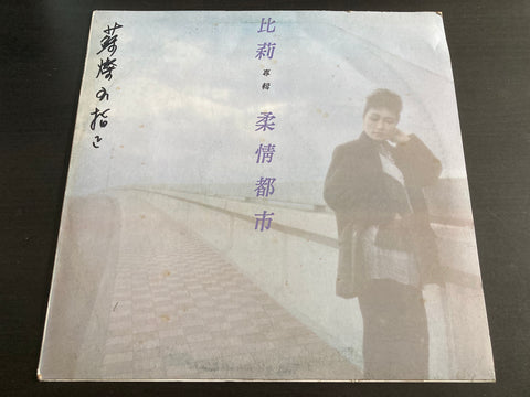 Billie Wang / 比莉 - 柔情都市 LP VINYL