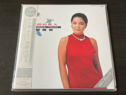 Teresa Teng / 鄧麗君 - 酒醉的探戈 2LP 45rpm (100% Pure LP) VINYL