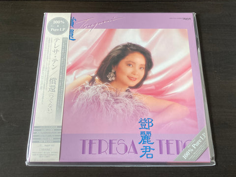 Teresa Teng / 鄧麗君 - 償還 2LP 45rpm (100% Pure LP) VINYL