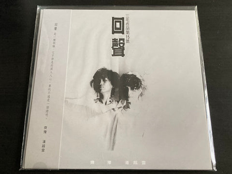 Michelle Pan Yue Yun & Chyi Yu / 潘越雲 & 齊豫 - 回聲 LP VINYL