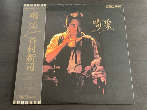 Shinji Tanimura / 谷村新司 - 喝采 LP VINYL