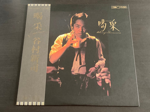 Shinji Tanimura / 谷村新司 - 喝采 LP VINYL