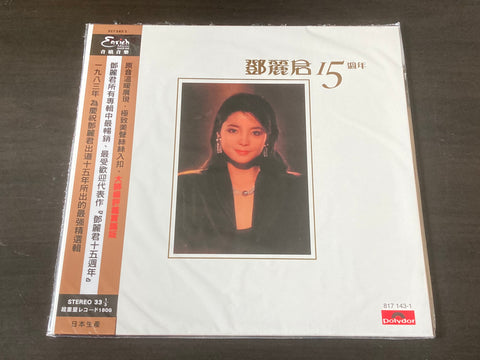 Teresa Teng / 鄧麗君 - 15週年 LP 33⅓rpm VINYL