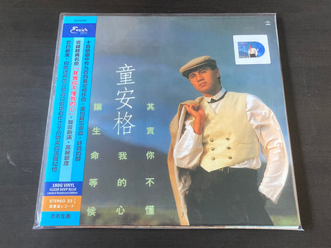 Angus Tung / 童安格 - 其實你不懂我的心 限量編號版 (透明藍膠) LP 33⅓rpm VINYL