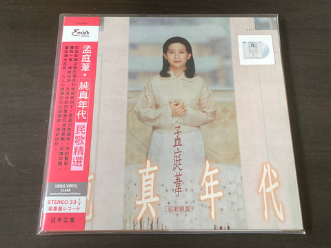 Meng Ting Wei / 孟庭葦 - 純真年代民歌精選 (限量編號版透明膠) LP 33⅓rpm VINYL