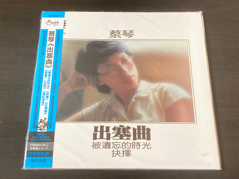 Cai Qin / 蔡琴 - 出塞曲 (透明藍色膠) LP 33⅓rpm VINYL