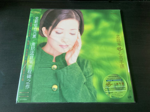 Meng Ting Wei / 孟庭葦 - 心言手語 LP 33⅓rpm (B-Stock) VINYL