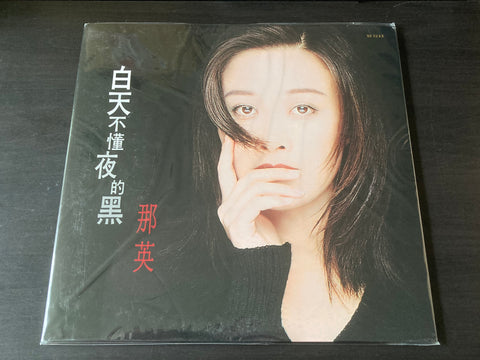 Na Ying / 那英 - 白天不懂夜的黑 LP 33⅓rpm (B-Stock) VINYL
