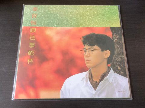 Jiang Yu Heng / 姜育恆 - 跟往事乾杯 LP 33⅓rpm (典藏黑膠) VINYL