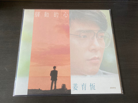 Jiang Yu Heng / 姜育恆 - 驛動的心 LP 33⅓rpm (典藏黑膠) VINYL