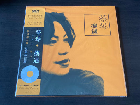 Cai Qin / 蔡琴 - 機遇 LP 33⅓rpm VINYL