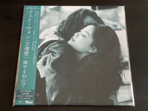 Faye Wong / 王菲 - No Regrets 執迷不悔 悔やまぬ心で (2024 Japan Pressing Vinyl LP Limited Edition 日本進口黑膠LP限定版) VINYL