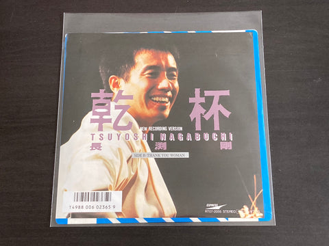 Nagabuchi Tsuyoshi / 長渕剛 - 乾杯 - New Recording Version - 7inch Single VINYL