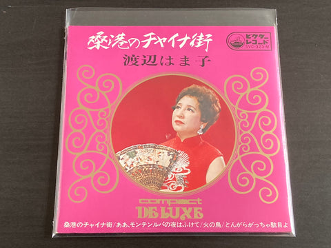 Hamako Watabene / 渡辺はま子 - 桑港のチャイナ街 7inch Single VINYL