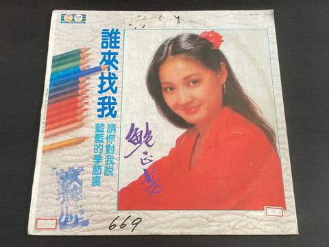 Bao Zheng Fang / 鮑正芳 - 誰來找我 LP VINYL