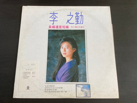 Li Zhi Qin / 李之勤 - 長痛還是短痛 LP VINYL