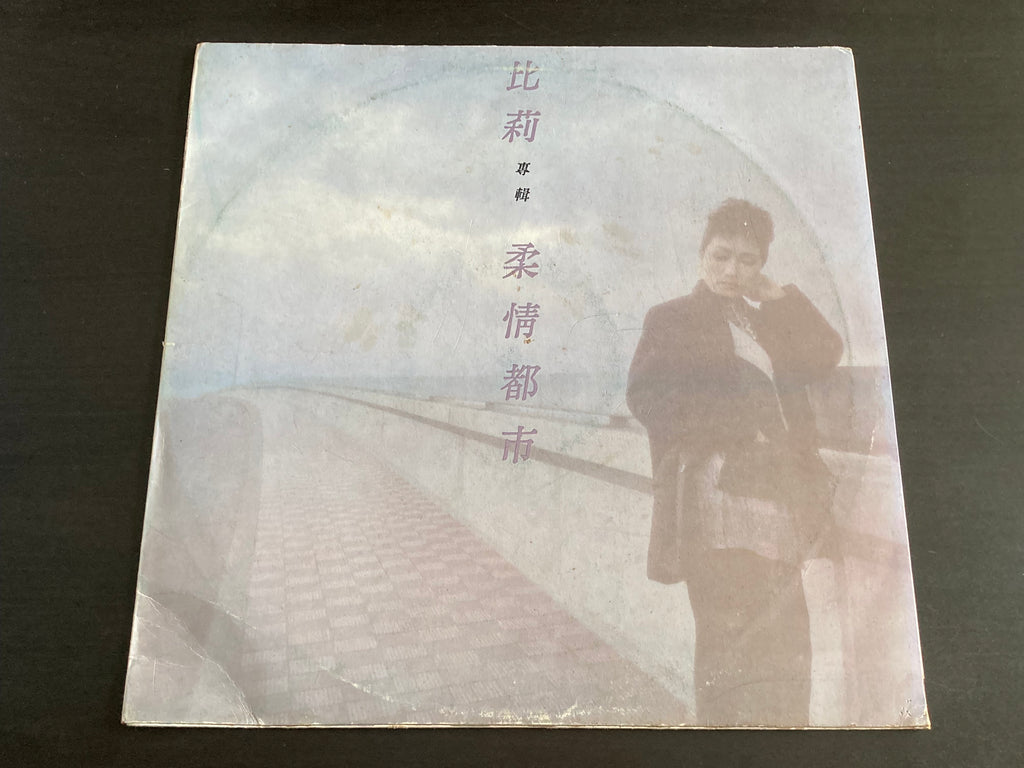 Pre-owned] Billie Wang / 比莉- 柔情都市LP 33⅓rpm – NEONMUSIC