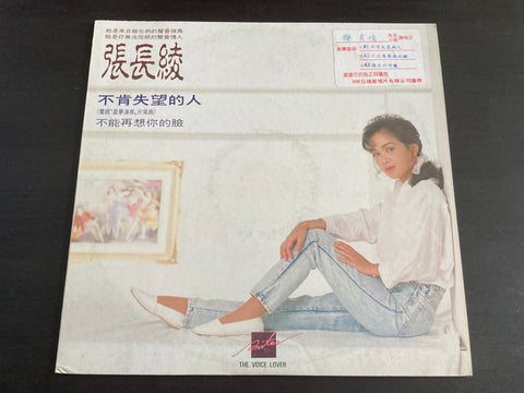 Zhang Chang Ling / 張長綾 - 不肯失望的人 LP VINYL