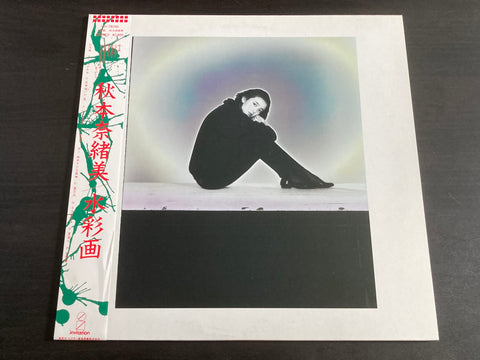 Naomi Akimoto / 秋本奈緒美 - 水彩画 LP VINYL