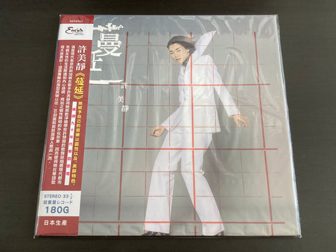 Mavis Hee / 許美靜 - 蔓延 LP 33⅓rpm (限量編號版黑膠)